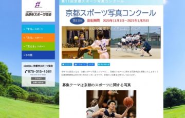 公益財団法人京都市スポーツ協会│第11回 京都スポーツ写真コンクール［賞品 商品券3万円分］