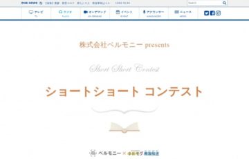 株式会社ベルモニー 南海放送│ショートショート コンテスト［賞金3万円 テレビ・ラジオで作品紹介］