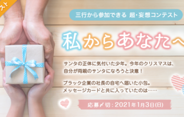 エブリスタ│三行から参加できる 超・妄想コンテスト 第139回（テーマ「私からあなたへ」）作品募集［賞金3万円 選評］