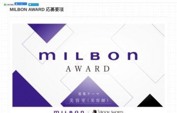 MILBON AWARD ショートショート作品募集（第1期）［賞金30万円 ショートフィルム化］
