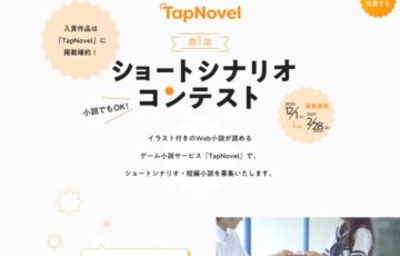 Tap Novel（タップノベル）│第1回 ショートシナリオコンテスト（小説でもOK！）作品募集［賞金50万円 作品掲載］