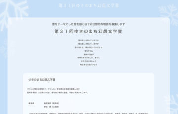 第31回 ゆきのまち幻想文学賞（一般の部／長編の部）［大賞 賞金30万円］