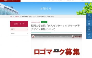 福岡大学病院「がんセンター」ロゴマーク募集［賞 感謝状 副賞5万円］