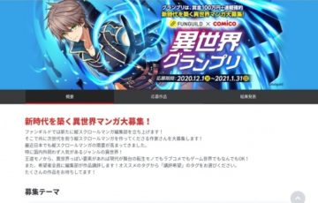 comico×ファンギルド「異世界グランプリ」作品募集［賞金100万円 comicoでの連載確約］