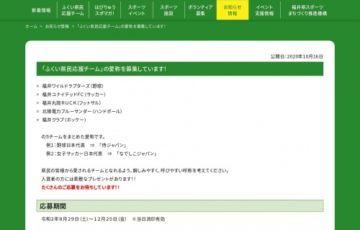 「ふくい県民応援チーム」の愛称を募集しています！［賞品 越前打刃物と若狭牛セット 3万円相当］