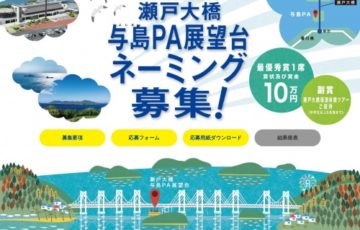 本州四国連絡高速道路 瀬戸大橋 与島PA展望台 ネーミング募集！［賞金10万円 賞状 瀬戸大橋塔頂体験ツアー招待］