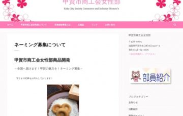 滋賀県甲賀市商工会女性部│～全国へ届けます！甲賀の魅力を！お菓子のネーミング募集～［賞品 甲賀市特産品詰め合わせ3万円相当］