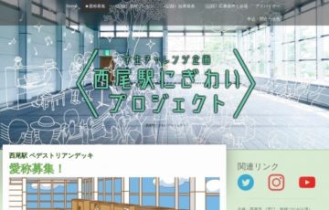 西尾駅 ペデストリアンデッキの愛称を募集します！［賞品 宿泊施設ペアチケット 特産品詰め合わせ3万円相当］