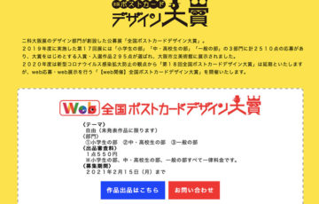 【web開催】二科会関西支部 産経新聞社│全国ポストカードデザイン大賞 作品募集