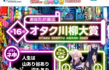 株式会社インターリンク│第16回 あなたが選ぶ オタク川柳大賞［賞金10万円 世界に一つだけのあなたの胸像をお作りします！］