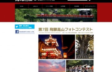 第7回 飛騨高山フォトコンテスト［賞金 5万円］