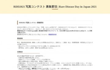 Rare Disease Day in Japan 2021 写真コンテスト