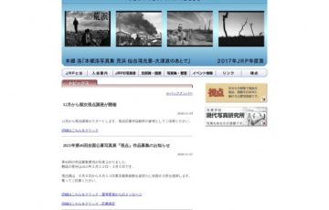 2021年 第46回 全国公募写真展「視点」作品募集［賞金30万円 土門拳揮毫「視点」額 ほか］