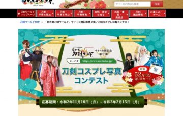 名古屋刀剣ワールドサイト公開記念 刀剣コスプレ写真コンテスト［賞品 QUOカード 8万円分］