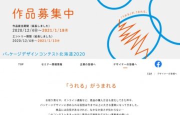 パッケージデザインコンテスト北海道2020［グランプリ 賞状 記念品］