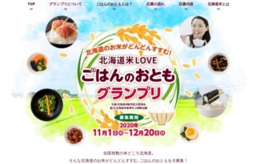 北海道米LOVE 北海道のお米がどんどんすすむ！ごはんのおともグランプリ［賞品 JCBギフトカード5万円分 北海道米プレミアムギフト］