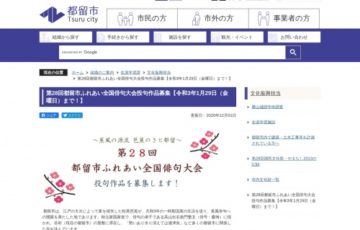 第28回 都留市ふれあい全国俳句大会