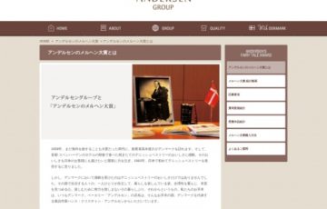 第38回 アンデルセンのメルヘン大賞［賞品 副賞30万円 デンマークペア旅行など］