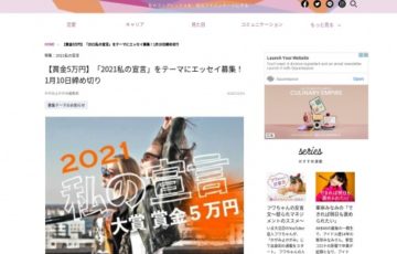 【女性・年齢限定公募】かがみよかがみ編集部│「2021私の宣言」エッセイ募集［賞金5万円］
