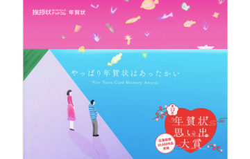 【アマチュア限定公募】挨拶状ドットコム│第13回 年賀状思い出大賞［大賞賞品 JCBギフト券5万円分］