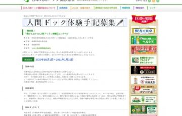 第10回「受けてよかった人間ドック」体験記コンクール 作品募集［最優秀作品賞 賞金30万円］