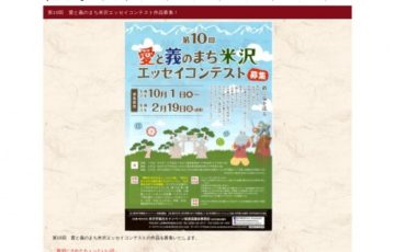 第10回 愛と義のまち米沢 エッセイコンテスト 作品募集［賞品 米沢牛1万円相当 米沢八湯温泉旅館ペア宿泊券］