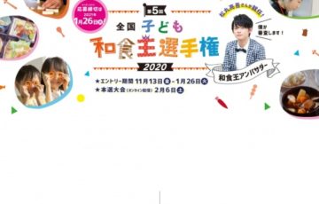 【小学生限定公募】農林水産省│第5回 全国子ども和食王選手権［賞品 トロフィー 賞状 メダル 豪華副賞など］