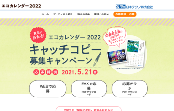 日本テクノ株式会社│エコカレンダー 2022 キャッチコピー募集キャンペーン［賞品 JTBえらべるギフト3万円相当 ほか］