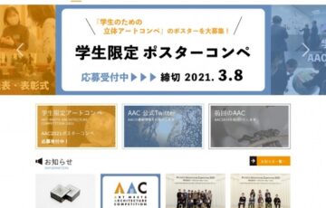 【学生限定公募】AAC2021ポスターコンペ［最優秀賞 賞金20万円 作品採用］
