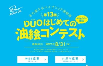 【初めて油絵を描く方限定公募】ホルベイン画材株式会社│デュオ はじめての油絵コンテスト［賞品 画材5万円相当など］
