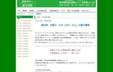 第20回 全国0・SM（ゼロ・サム）公募大賞展［大賞 賞金12万円］
