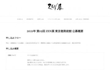 第19回 公募ZEN展 東京都美術館