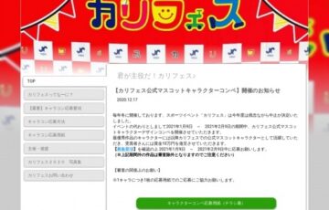 刈谷商工会議所青年部│カリフェス公式マスコットキャラクターコンペ［賞金 10万円］