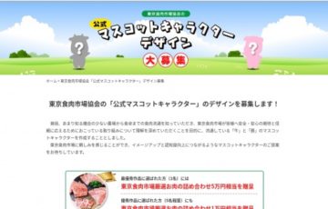 一般社団法人東京食肉市場協会│「公式マスコットキャラクター」のデザインを募集します！［賞品 厳選お肉の詰め合わせ5万円相当］