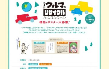 【小学生限定公募】第4回「クルマのリサイクル」作品コンクール 標語・ポスター募集［賞状、図書カード2万円分］