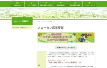 令和3年度 マイカー点検キャンペーン「スローガン」募集［賞金10万円 作品採用］