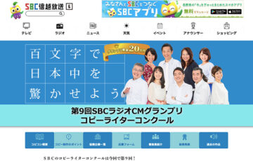 百文字で日本中を驚かせよう 第9回 SBCラジオCMグランプリ コピーライターコンクール［グランプリ賞金 20万円］