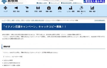 島根県│「イクメン応援キャンペーン」キャッチコピー募集！！［賞金 2万円］