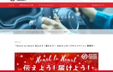 Heart to Heart 伝えよう！届けよう！SNDメッセージキャンペーン 作品募集［グランプリ QUOカード5万円分］