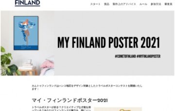 マイ・フィンランドポスター2021［大賞 賞金2,500ユーロ ハンコ地区への旅行］