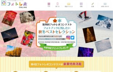 ダンクセキ株式会社│第四回フォトレボコンテスト「フォトブックに残したい～秋冬ベストセレクション～」作品募集［賞品 商品券1万円分ほか］