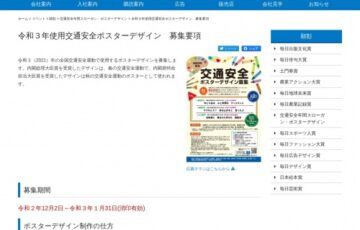 一般財団法人全日本交通安全協会 毎日新聞社│令和3年使用 交通安全ポスターデザイン募集［賞金 20万円］