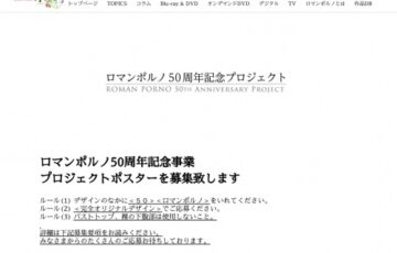ロマンポルノ50周年記念事業 プロジェクトポスターを募集［大賞 賞金10万円 副賞あり］