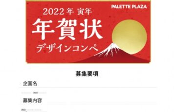パレットプラザ 2022年賀状コンペ ［賞金 10万円］