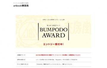 文房堂 × artbook事務局│第三回 文房堂アワード［グランプリ 作品商品化 個展開催］