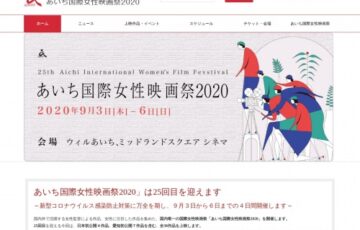 第26回 あいち国際女性映画祭 2021 ポスター・パンフレット表紙デザイン募集［最優秀賞 賞金5万円］