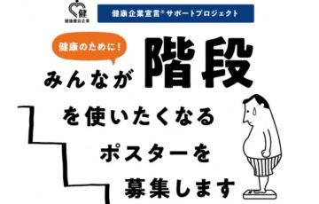 健康保険組合連合会東京連合会│健康のために！みんなが階段を使いたくなるポスターを募集します［最優秀賞 Amazonギフト券10万円分］