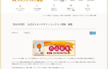 子ども虐待防止 オレンジリボン運動 公式ポスターコンテスト2021［賞金 10万円］