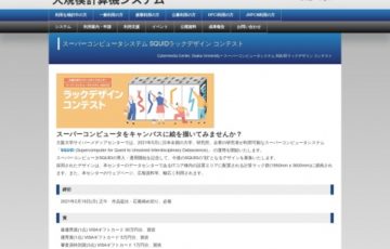 大阪大学 サイバーメディアセンター│スーパーコンピュータシステム SQUIDラックデザイン コンテスト［最優秀賞 VISAギフトカード30万円分］