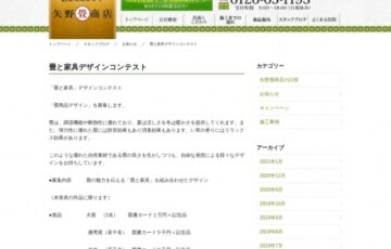 株式会社矢野畳商店│「畳と家具」デザインコンテスト［大賞 図書カード 1万円分 記念品］
